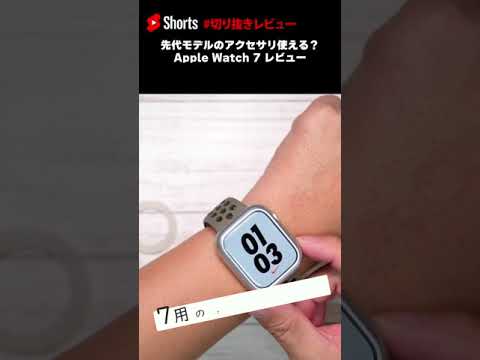 AppleWatch7アクセサリーお試し！ #Shorts