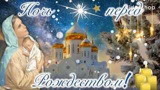 С Рождеством 💫Рождественская Ночь💫Поздравление с Рождеством Христовым✨Открытка с Рождеством💫