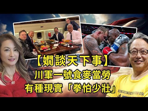 【嫺談天下事】Trump Force One 食麥當勞 / 有種現實稱「拳怕少壯」/ 馬斯克的DOGE將帶來什麼改變？