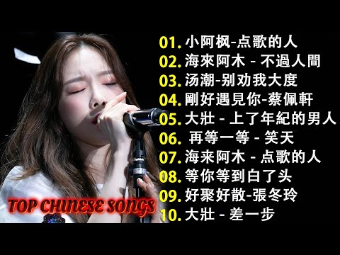 2024经典老歌精选🎼 65首华语金曲推荐 | 年度流行榜单 🎼李宗盛- 鬼迷心竅, 不是我不小心 -刘明湘, 飄洋過海來看你 , 我曾用心爱着你