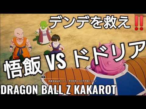 DRAGON BALL Z✨KAKAROT✨悟飯VSドドリア‼️デンデを救え！【ドラゴンボールZ カカロット】