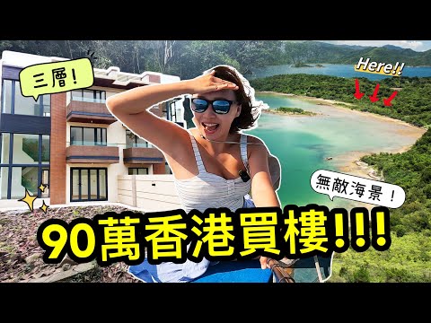 90萬做地主!!香港買2100呎海景三層屋😱英國皇室在此渡假!!租2萬一個月住6000呎瘋了🔥有水有電有網有交通可能嗎?! | Kate 林樂儀