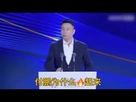 （20241201第353期）付鹏演讲🔥遍海内外｜他究竟讲了什么｜一个时代过去了｜我的建议和忠告｜