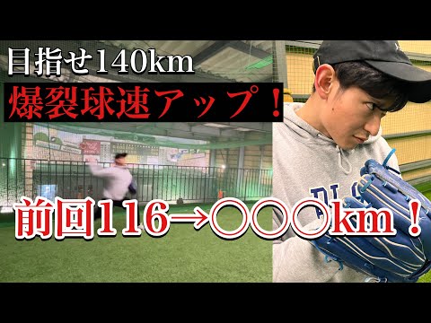 【筋トレで140km目指す！】〇〇で大幅球速アップ！＃2