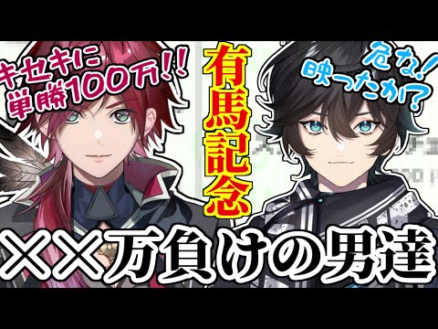 仲良く有馬記念大負けのスローンズ【にじさんじ切り抜き／ローレン・イロアス／アクシア・クローネ／剣持刀也】