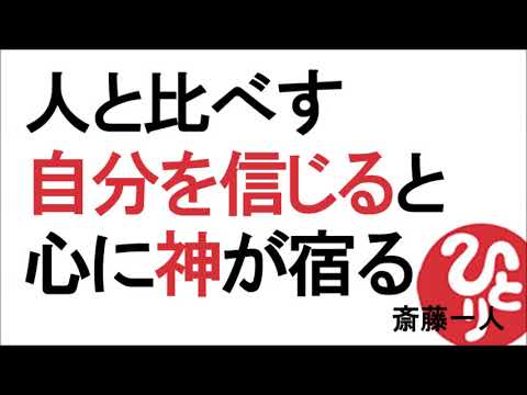 【斎藤一人】人と比べず自分を信じると心に神が宿る