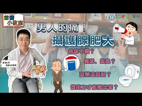 男人的痛「攝護腺肥大」