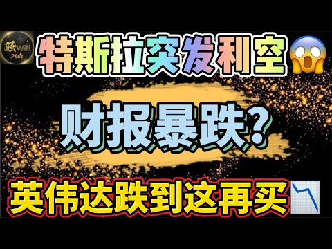 美股投资｜特斯拉TSLA突发利空消息!下周财报股价即将暴跌?半导体早已提示风险!英伟达NVDA跌到这在考虑.SPY QQQ IWM AMD AAPL LULU｜美股趋势分析｜美股股票｜美股2024