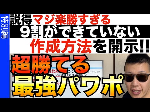 勝率爆上げするパワポの作成方法。情報収集方法も教えます。