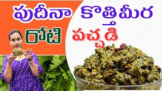 5mins simple mint రోటి పచ్చడి|| వేడి వేడి అన్నంలోకి అమోఘం||@swapnavaitla ||#youtube #foryou #food