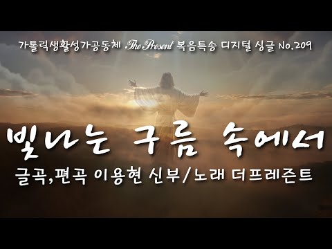 빛나는 구름 속에서(글곡,편곡 이용현 신부/노래 더프레즌트) The present 복음묵상 Digital single No.209