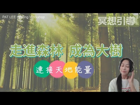 [EP.28] 8分鐘冥想引導(含影像) | 提升頻率 | 連接天地能量 | 平衡 7 脈輪《廣東話》