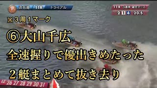 「競艇・クイクラ」➅大山千広の全速握りのスピード感がヤバい