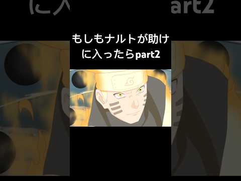 part2もしもペインVS自来也でナルトが助けに入ったら#anime #naruto #アニメ #edit #shorts