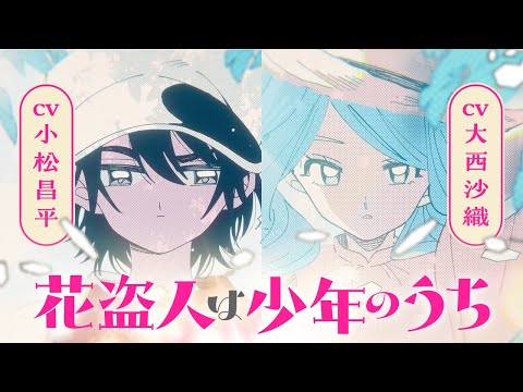 ＜CV:小松昌平＆大西沙織＞生意気な弟のような存在だったのに、こんなこと...｜『花盗人は少年のうち』