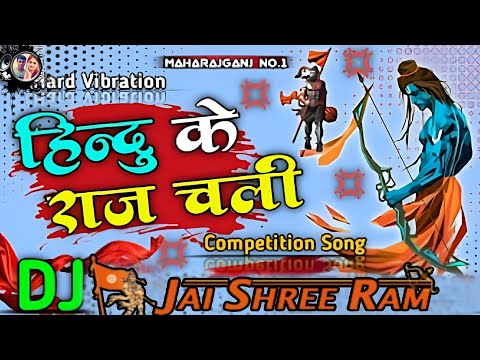 हिंदू के राज चली | hindu ke raj chali dj song remix | new compatition song bk rajbhar dj.