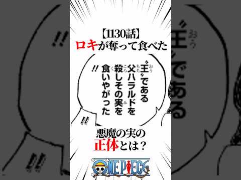 【ワンピース】【1130話】ロキが奪って食べた悪魔の実の正体？ #shorts #onepiece