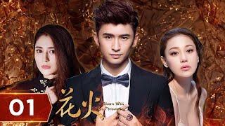 Fireworks Fireworks Episode 01 has not been deleted 720P [Mao Junjie Zhu Xi Li Xinai Zhang Yunlong]