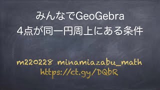 4点が同一円周上にある条件 【みんなでGeoGebra】