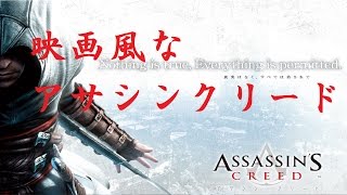 【映画風】ASSASSIN'S CREEDⅠ