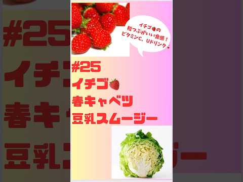 #ショート　25イチゴ🍓春キャベツ豆乳スムージー イチゴの粒つぶのいい食感　ビタミンC、Uドリンク🥤 #簡単 #フルーツ #簡単レシピ #スムージー #smoothie #イチゴ#春キャベツ