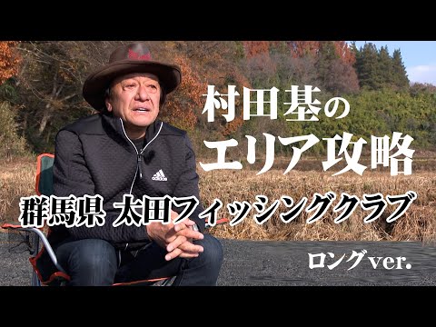 ビギナーからベテランまで楽しめる広大なポンドを攻略！『エリアトラベラーズ 113 村田 基×群馬県・太田FSC』イントロver.【釣りビジョン】