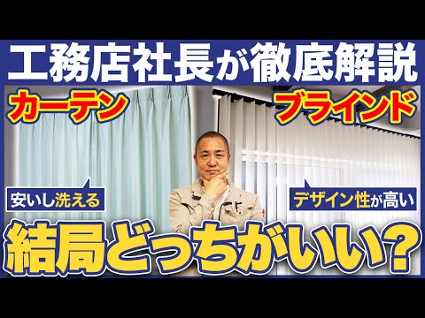 【窓回り完全攻略】工務店社長が選ぶオススメはどれ？メリット・デメリットや事前に知っておくべき注意点を解説します【注文住宅/カーテン/ブラインド/スクリーン】