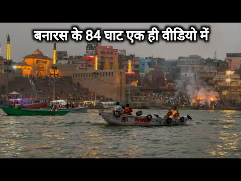 बनारस के 84 घाट एक ही वीडियो में | Banaras Ke 84 Ghat Ek Hi Video Mein | Vlogs Rahul