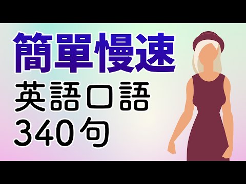 簡單慢速基本英語短語340句