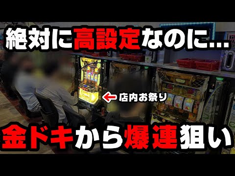 【沖ドキGOLD】店内お祭り騒ぎの激熱日に全ツッパ...高設定をツモって金ドキで爆連させる!?【パチンカス養分ユウきのガチ実践#298 】