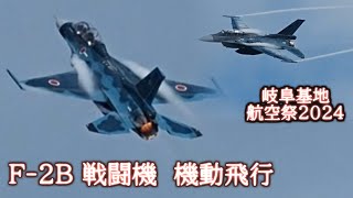 F-2B 戦闘機 機動飛行 岐阜基地航空祭2024