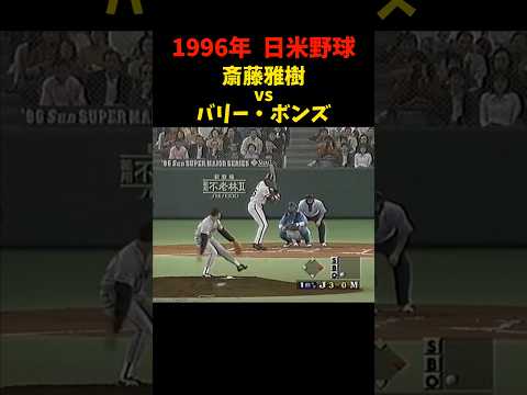 対戦してたのか!!!  #斎藤雅樹 #バリーボンズ #野球 #プロ野球 #日米野球 #巨人 #読売ジャイアンツ #対決 #三振 #shorts #mlb #love #giants #sports