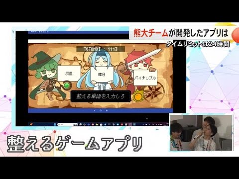 ２４時間でアプリ開発『SPAJAM』本選で熊本大学チームが開発したアプリは【熊本】 (24/12/23 19:00)