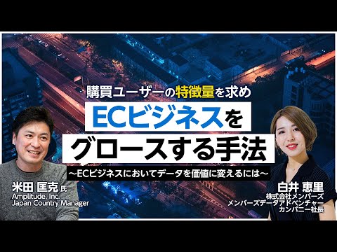 購買ユーザーの特徴量を求め EC ビジネスをグロースする手法