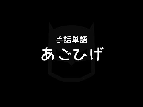 "Goatee" Japanese Sign Language (JSL)