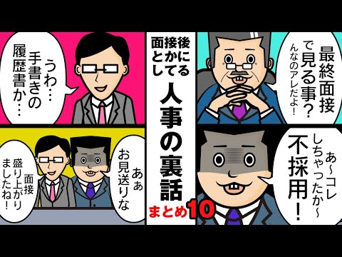 【まとめ10】合格フラグって…最終面接は…1つでも当てはまると…履歴書が手書きだと…