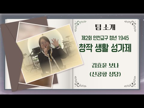 [본선진출팀] 김효윤 보나를 소개합니다