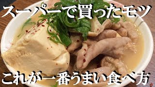 NEW 【モツ煮込豆腐】作り方★居酒屋店主が教えるスーパーで買ったモツを最高に美味しく食べる方法