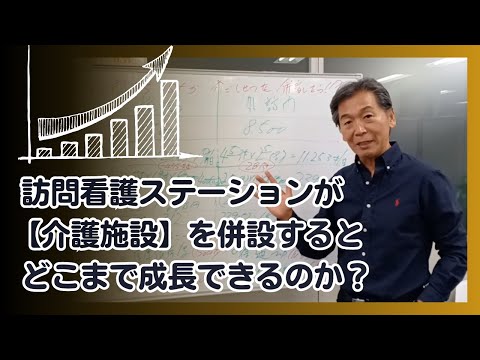 訪問看護ステーションが【介護施設】を併設するとどこまで成長できるのか？