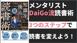 【7分で変わる】知識を操る超読書術。メンタリストDaiGo流のインプット術