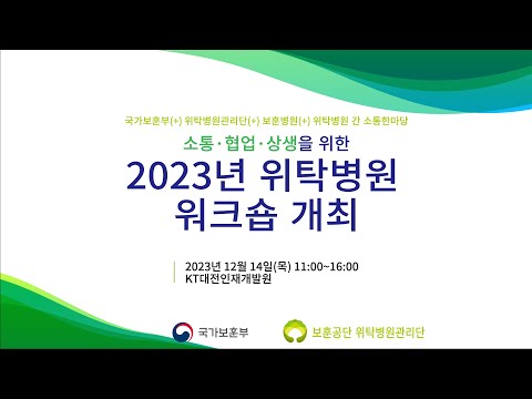 2023년 위탁병원 워크숍