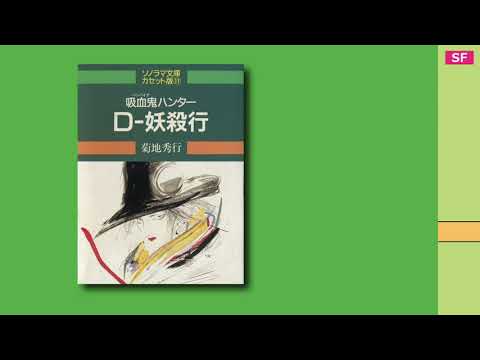 吸血鬼ハンター D-妖殺行 【カセットブック】