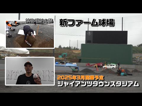 新ファーム球場「ジャイアンツタウンスタジアム」鎮物埋納の儀