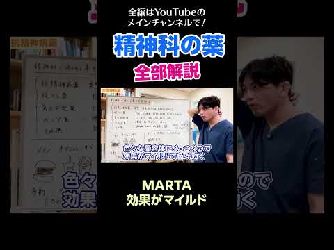 [13]精神科の薬を全部解説／MARTA 効果がマイルド