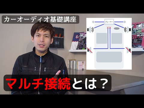 マルチ接続について大まかな話【カーオーディオ基礎講座】