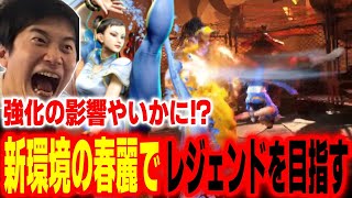 【スト6】強化を受けた影響やいかに！？新環境の春麗でレジェンドを目指すハイタニ【SF6 ストリートファイター6】