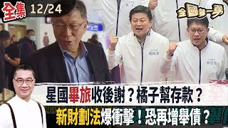 星國畢旅收後謝？橘子幫存款？ 新財劃法爆衝擊！恐再增舉債？【全國第一勇】2024.12.24