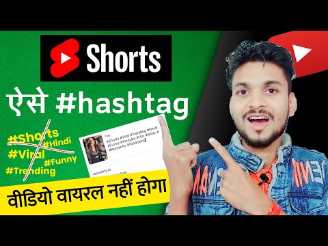 Shorts में hashtags कभी मत लगाना | shorts per hashtags kaise lagaye | shorts me teg kaise lagaye