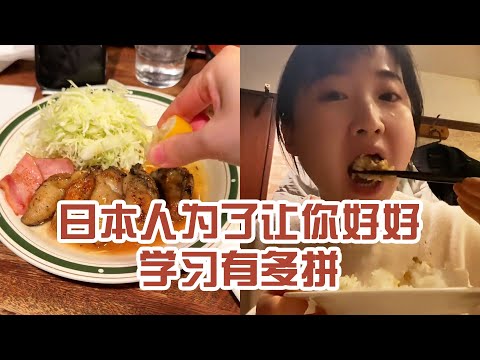 【日本美食】日本人為了讓你好好學習有多拼。可惜我已經來不及了～ #日本 #日本生活 #日本美食 #美食探店 #探店