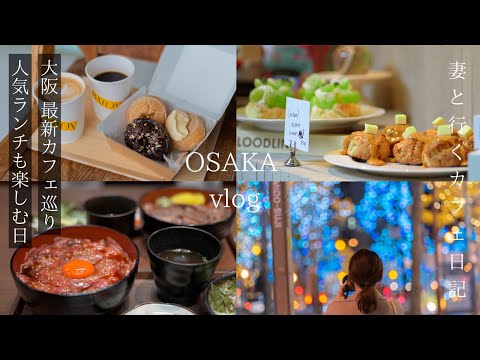 Latest Osaka cafes and popular lunches/Illuminations you'll always want to see/Osaka trip